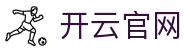 开云官网 - 官方直营提供全方位稳定游戏接入服务